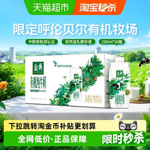 金典有机纯牛奶250ml*20瓶