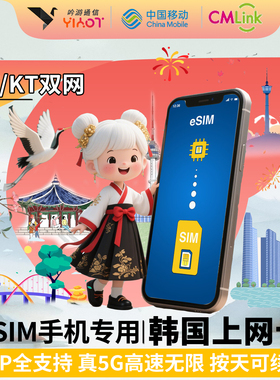 韩国eSIM电话卡Cmlink首尔济州岛釜山无限流量旅游手机上网卡热点