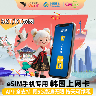 韩国eSIM电话卡Cmlink首尔济州岛釜山无限流量旅游手机上网卡热点