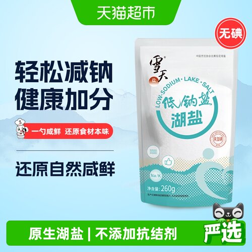 雪天盐无碘低钠湖盐食盐无抗结剂
