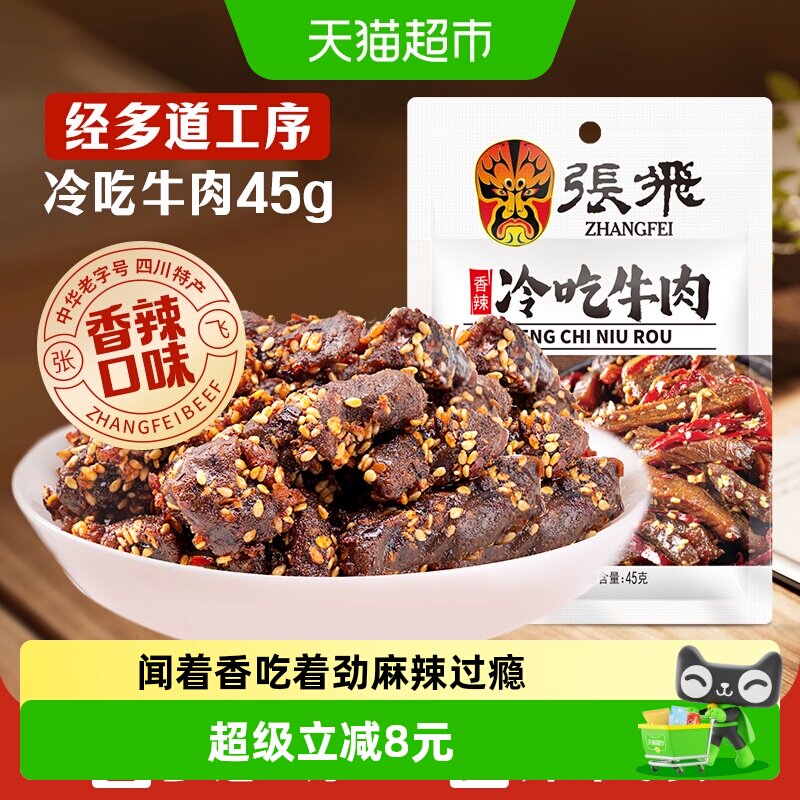 张飞香辣冷吃牛肉四川成都特产休闲零食辣味小吃