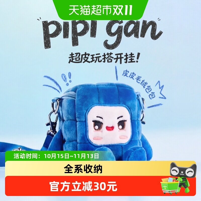 GAN皮皮魔方毛绒挂包收纳儿童玩具