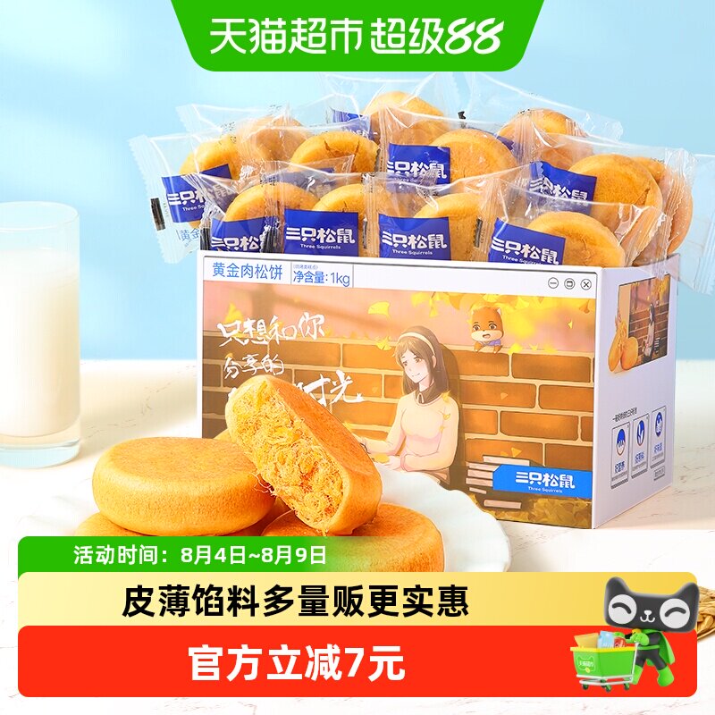 三只松鼠肉松饼1000g中式糕点心早餐营养面包休闲小零食送礼