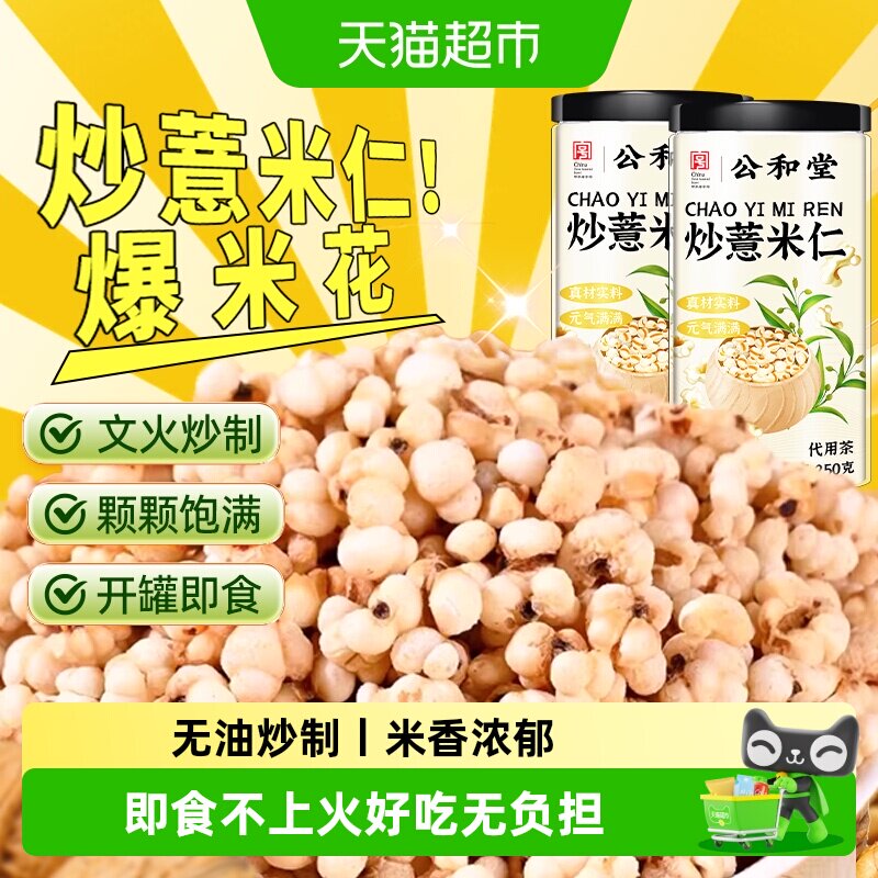 公和堂即食炒薏米仁爆米花图片