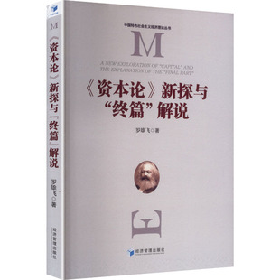 《资本论》新探与