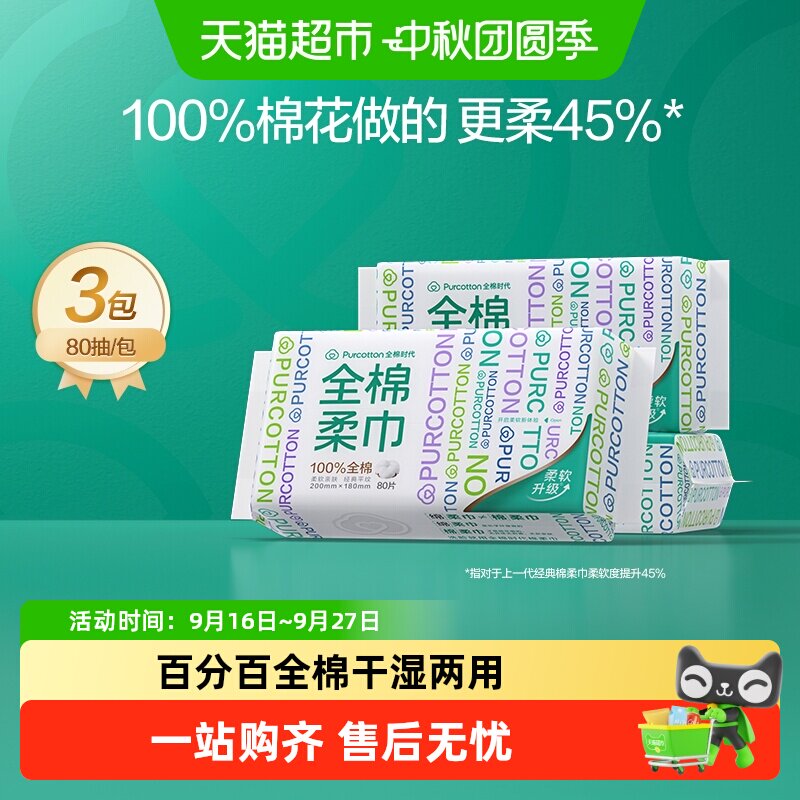 全棉时代光合充分干湿两用洗脸巾图片