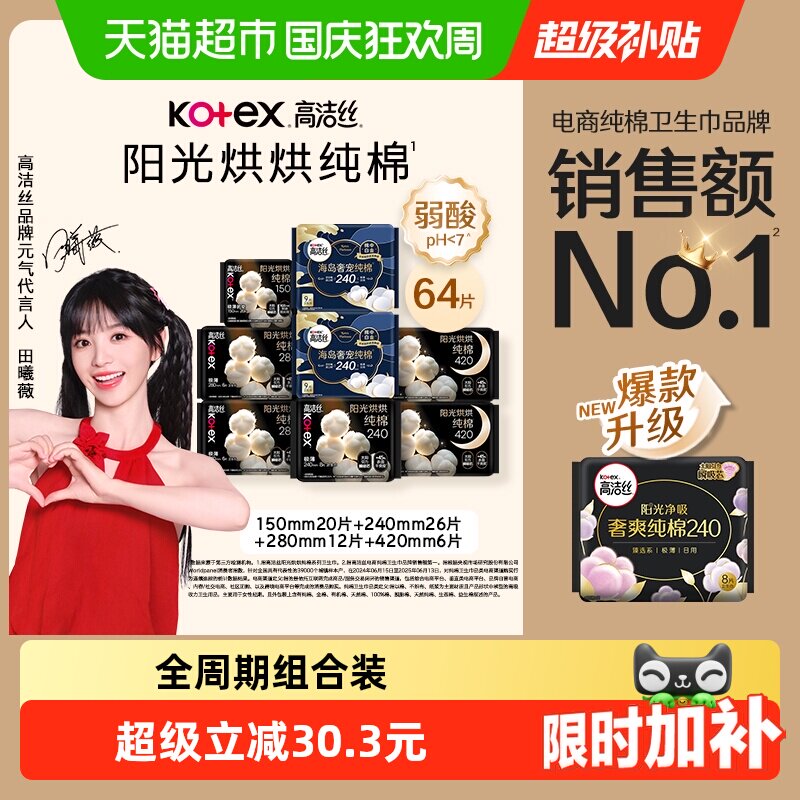 【下拉享优惠】高洁丝阳光烘烘纯棉日夜组合卫生巾姨妈巾