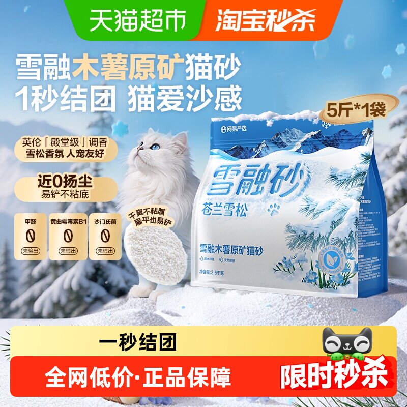 (网易自有品牌)【新品】网易严选雪融木薯原矿猫砂植物砂除臭无尘结团雪松木薯沙