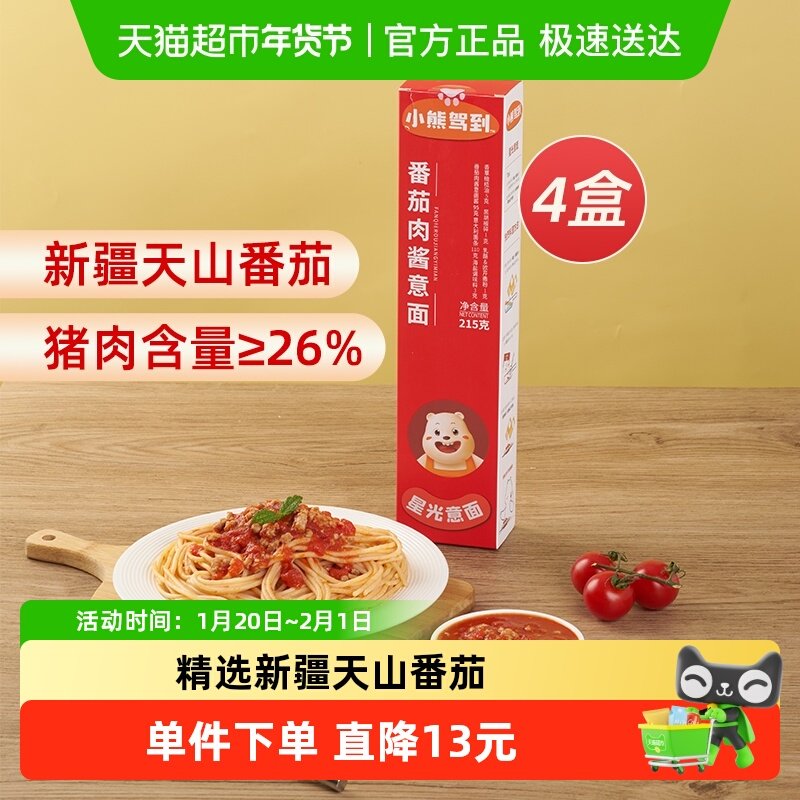 【1件包邮】小熊驾到番茄肉酱意大利面215g*4盒通心粉意粉意面,粮油调味/速食/干货/烘焙,意大利面,淘宝优惠券,粉丝福利购,淘宝优惠卷