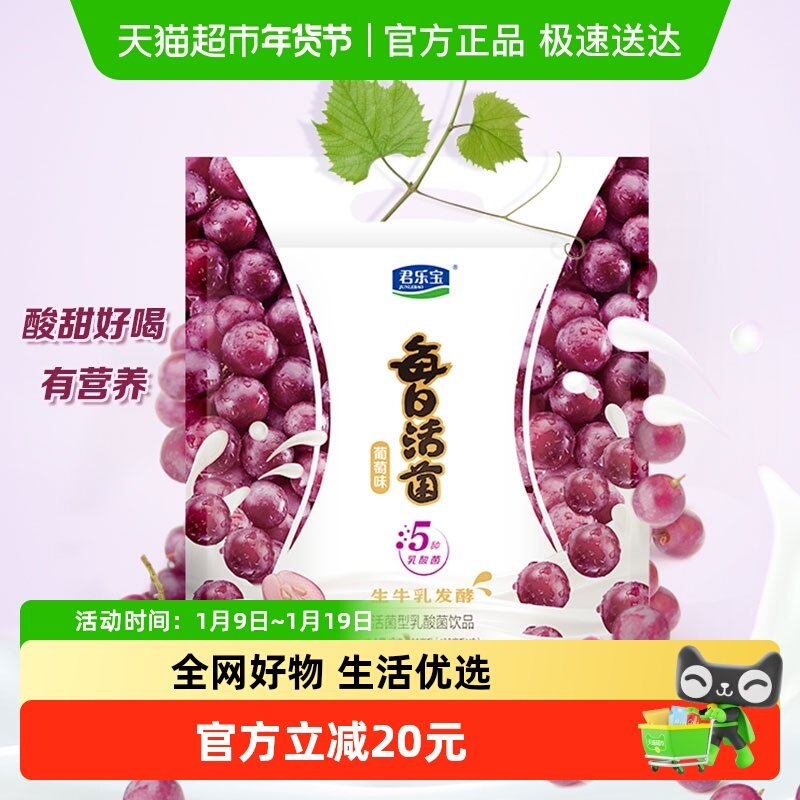 【一件包邮】君乐宝每日活菌 葡萄味活菌型乳酸菌饮品100ml*16袋,咖啡/麦片/冲饮,低温酸奶,淘宝优惠券,粉丝福利购,淘宝优惠卷