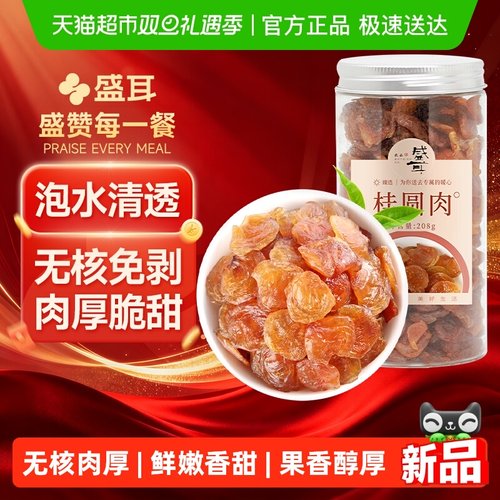 盛耳无核免剥桂圆肉泡水清甜