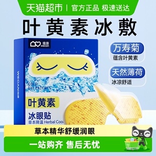 维康新款 叶黄素冰敷眼罩冷敷贴冰凉解暑眼罩缓解疲劳一次性眼贴