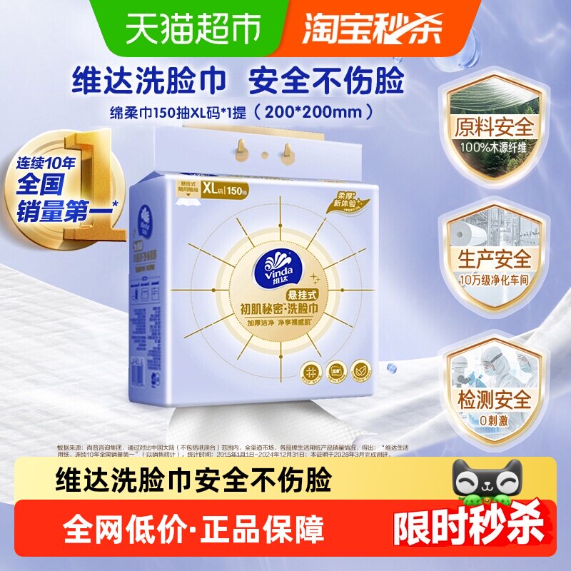 维达洁面巾加大加厚150抽XL码一次性洗脸干湿两用擦脸面巾纸