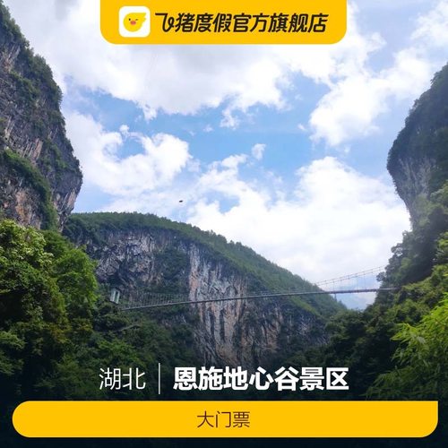 [恩施地心谷景区-大门票]恩施地心谷景区