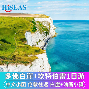 中文小团 英国伦敦周边旅游多佛白崖+坎特伯雷小镇一日游伦敦往返
