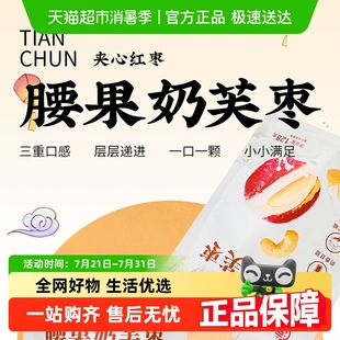 天淳腰果奶芙枣128g坚果夹心泡芙红枣新疆果脯蜜饯休闲小零食