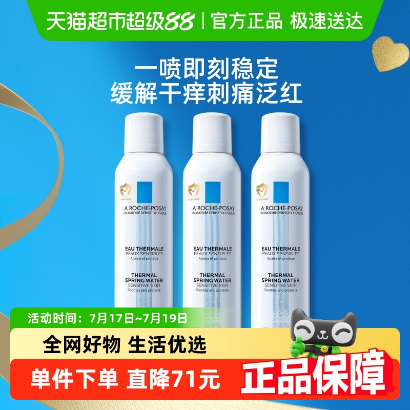【官方】理肤泉补水喷雾镇定舒缓保湿修护泛红敏感肌150ml*3瓶