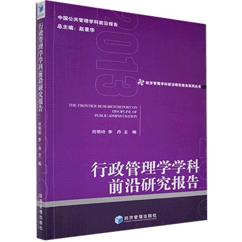 【官方正版】 行政管理学学科前沿研究报告 9787509675212 何艳玲, 李丹, 主编 经济管理出版社