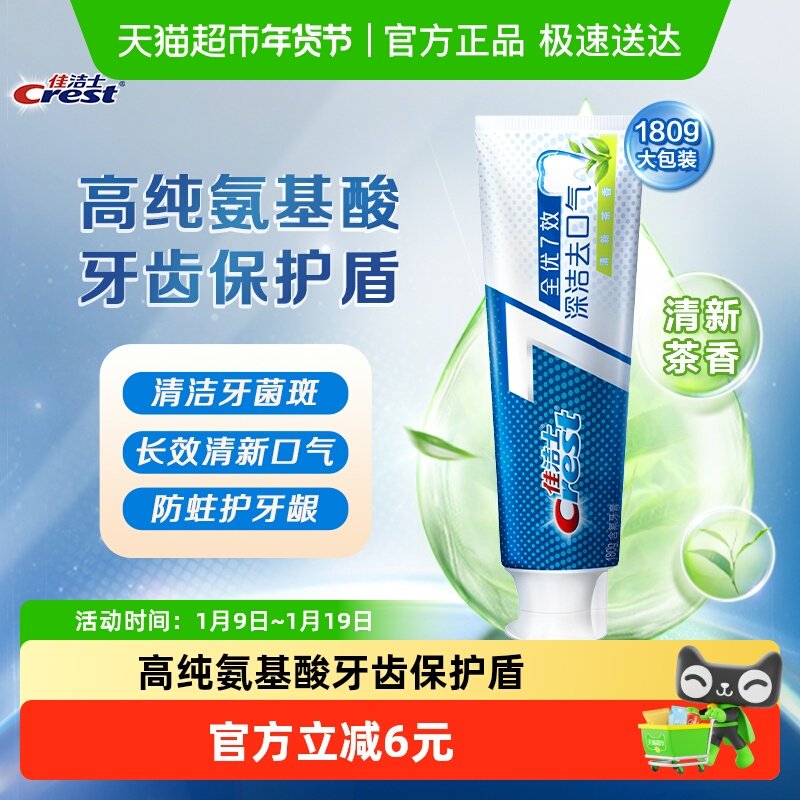 佳洁士全优7效深洁去口气牙膏深去渍去黄口气清新,洗护清洁剂/卫生巾/纸/香薰,牙膏,淘宝优惠券,粉丝福利购,淘宝优惠卷