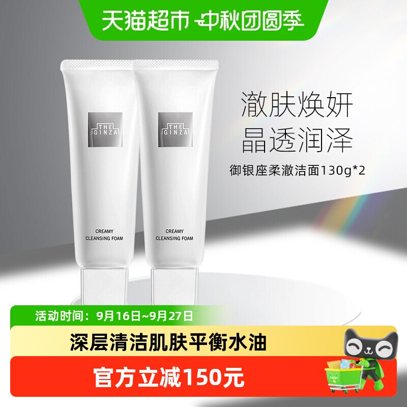 theginza柔澈洁面洗面奶130g*2图片