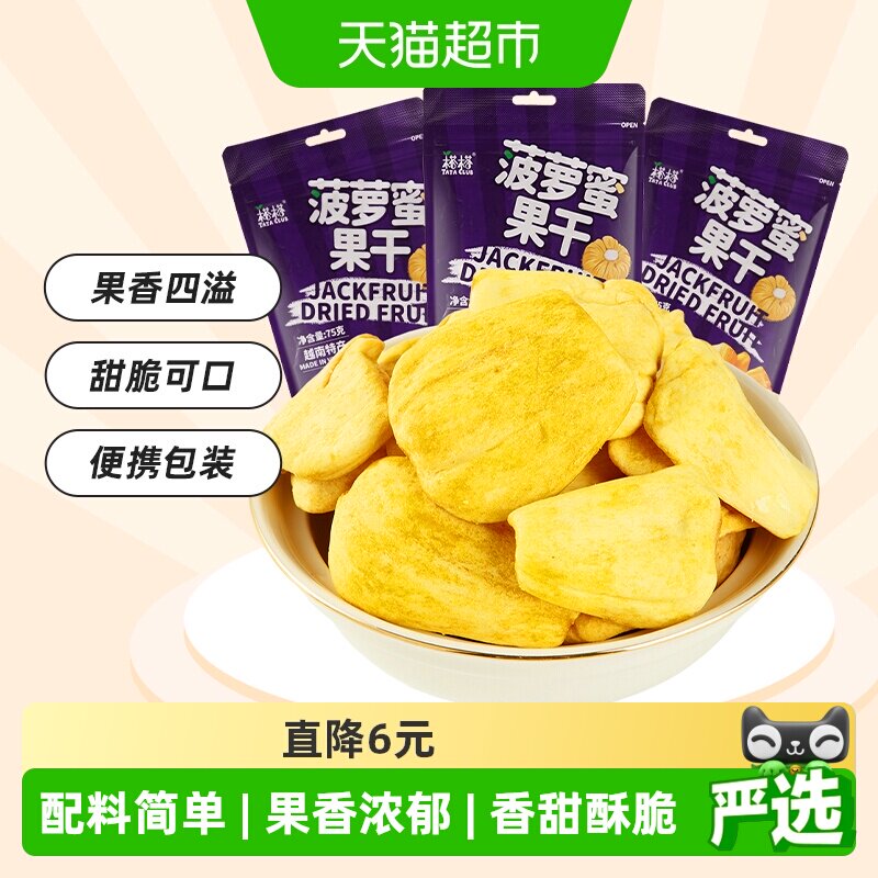 【进口】榙榙果蔬脆水果干菠萝蜜果干75g*3袋越南特产办公室零食