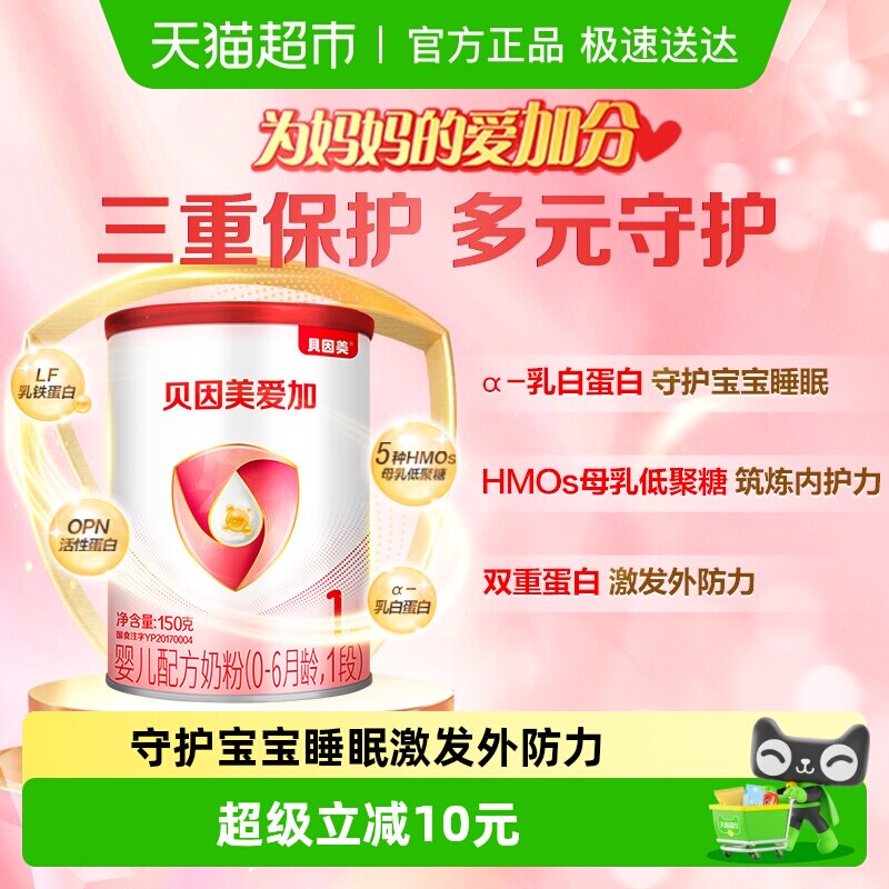 贝因美爱加0-6月婴儿奶粉1段150g含乳铁蛋白【有效期至26年11月】