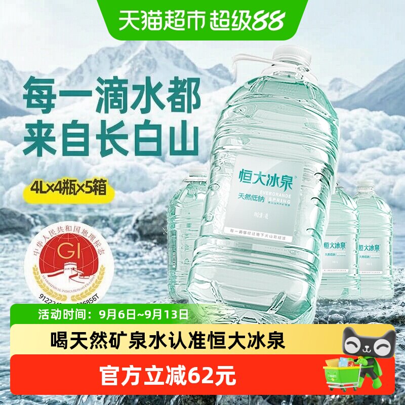恒大冰泉长白山矿泉水4L*20瓶图片