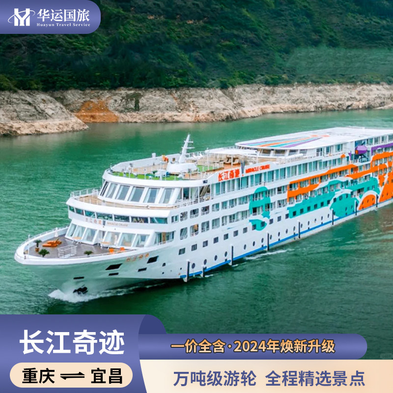 长江奇迹三峡游轮一价全含
