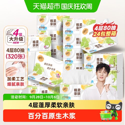 清风李昀锐同款棉柔抽纸吸水亲肤