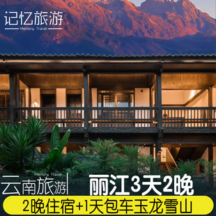 云南旅游玉龙雪山用车带司机1日游 1间2晚花筑奢·青禾民宿