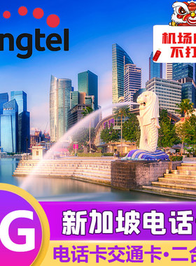 Singtel新加坡流量上网卡手机电话卡二合一7/14/28天100GB