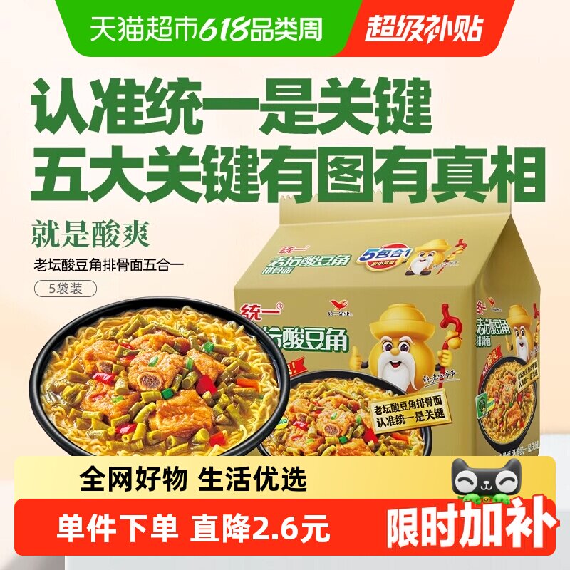 统一100方便面泡面老坛酸豆角排骨面泡面五合一夜宵代餐