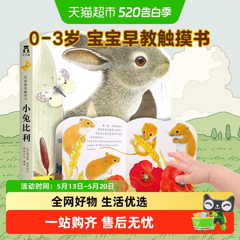 小兔比利亮丽精美触摸书0-3岁精装硬壳早教启蒙认知绘本新华书店