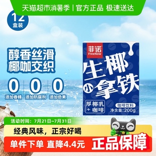 12盒零乳糖椰汁椰奶即饮咖啡植物蛋白饮料 菲诺生椰小拿铁200g