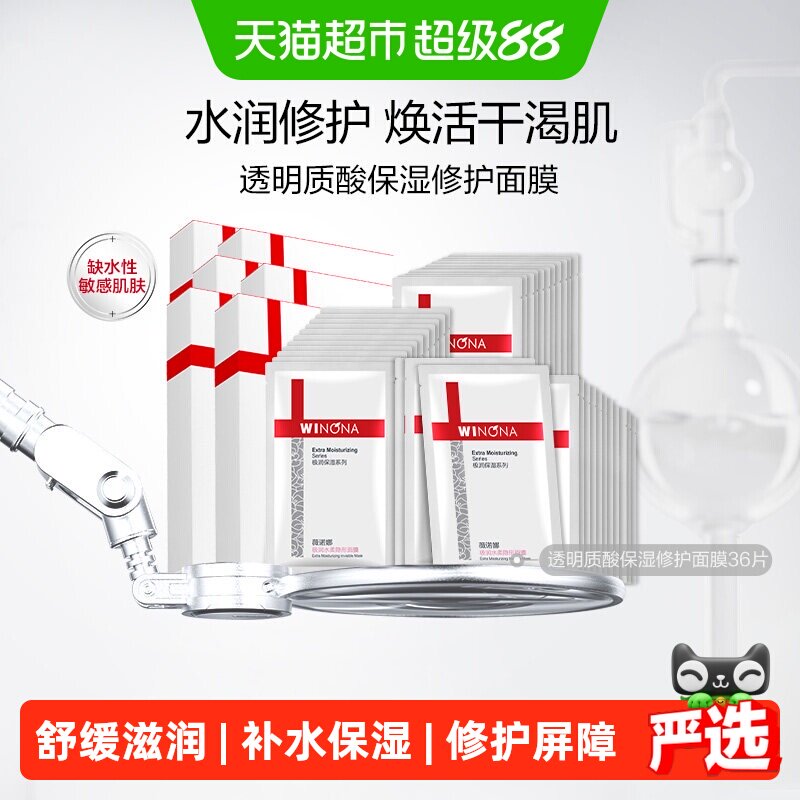 薇诺娜透明质酸保湿修护面膜36片补水锁水紧致舒缓