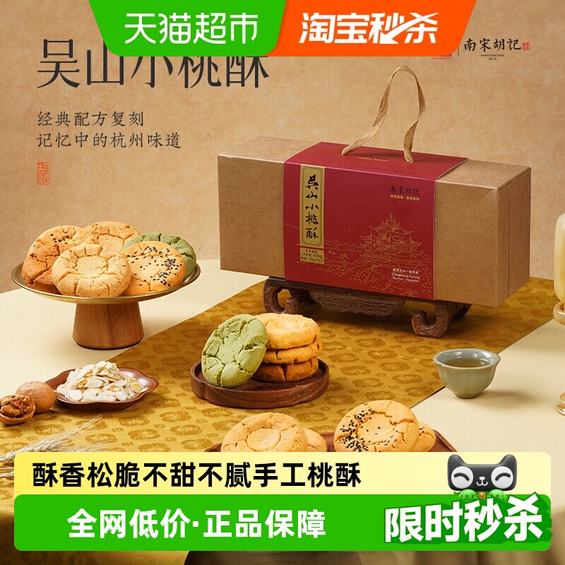 南宋胡记杭州非遗特产手工起酥老式糕点老人点心礼盒原味桃酥456g