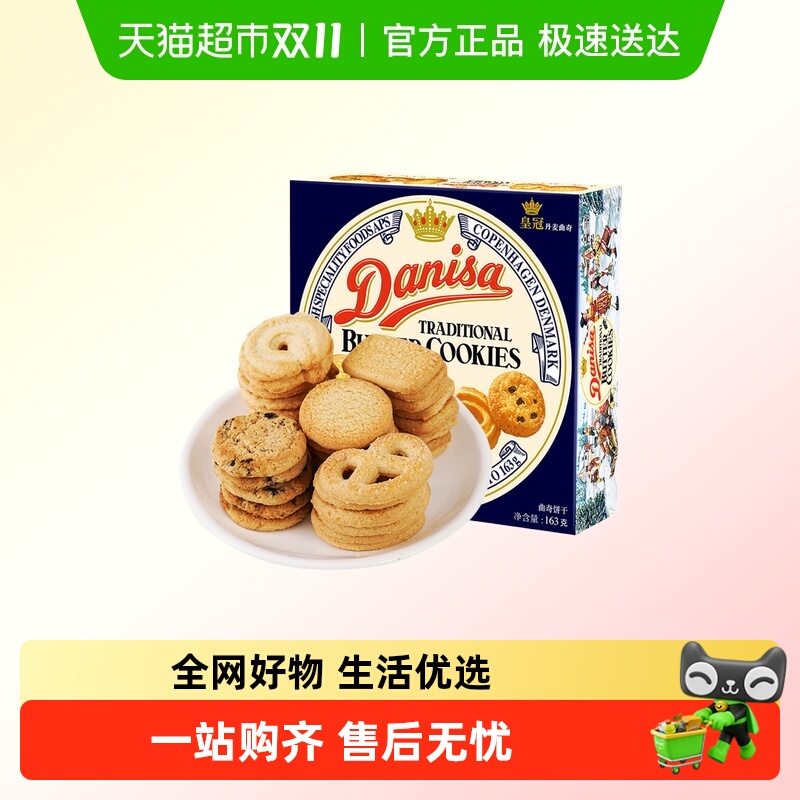 danisa皇冠丹麦曲奇饼干163g盒装休闲零食办公室点心儿童礼物礼品