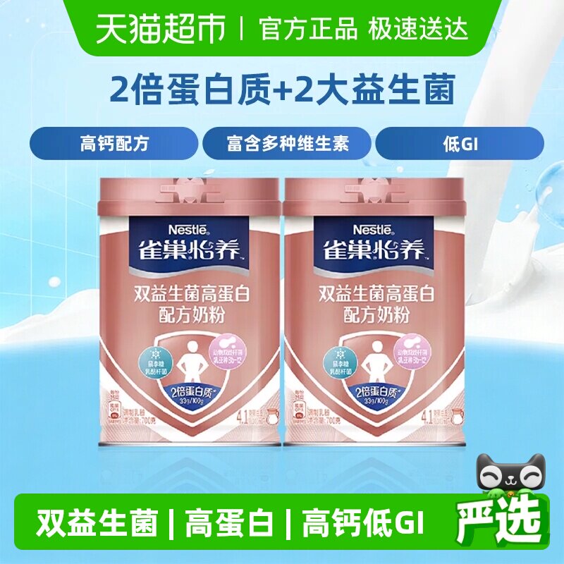 雀巢怡养双活性益生菌高蛋白中老年高钙牛奶粉700g*2罐送礼长辈