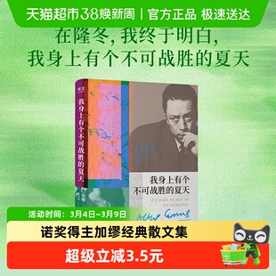 我身上有个不可战胜的夏天加缪精选散文集正版书籍夏天集