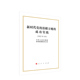 新时代党 16开本 治疆方略 成功实践