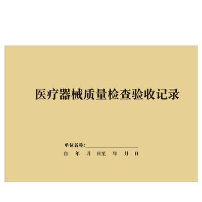 医疗器械购进验收登记本入库记录簿档案存档医疗机构门诊日志账簿