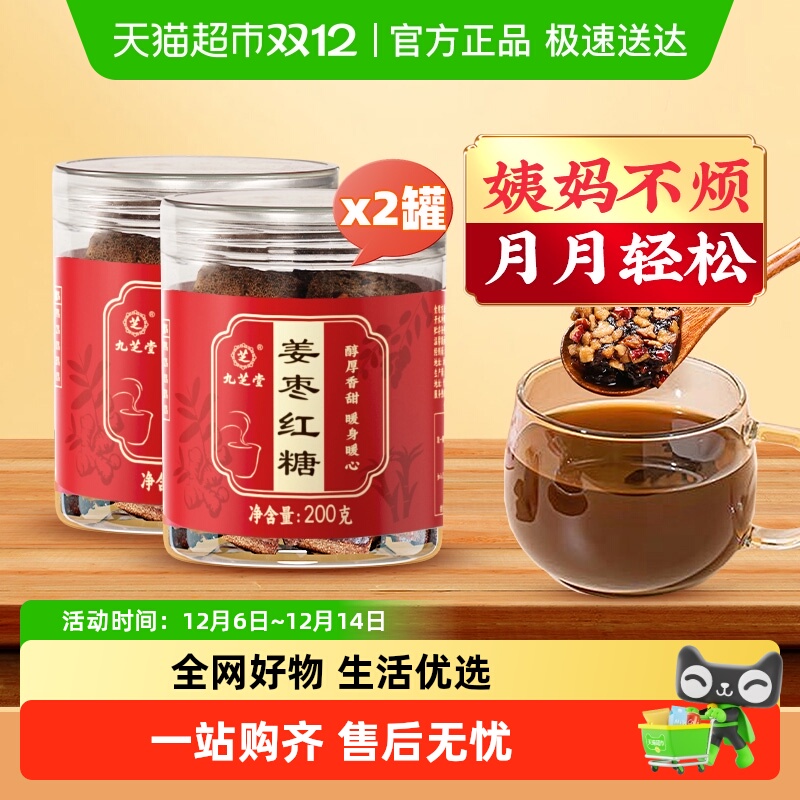 九芝堂老红糖姜茶大姨妈纯正红糖姜茶正宗土红糖送女友