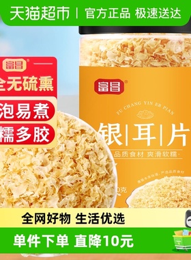 富昌雪花银耳片100g白木耳雪耳糯耳银耳羹福建干货特产
