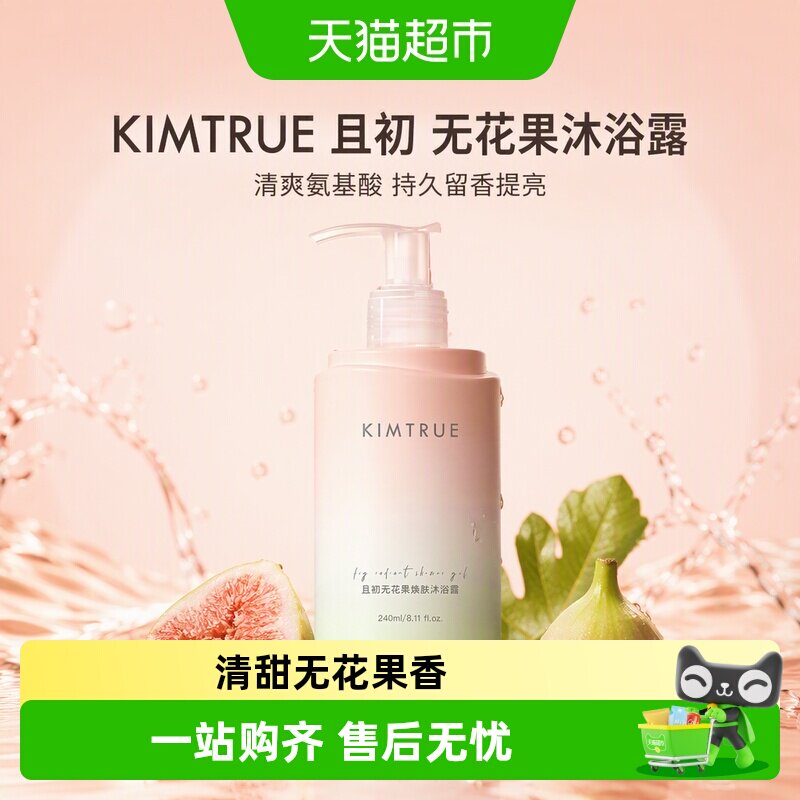 KIMTRUE且初无花果沐浴露清爽氨基酸持久留香提亮