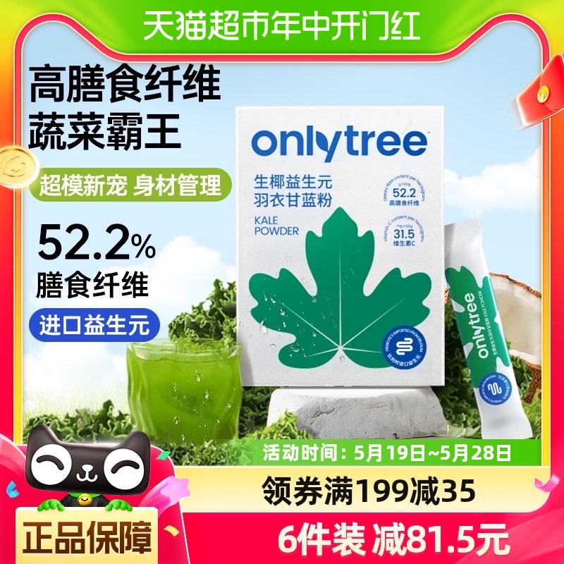 onlytree冻干益生元生椰羽衣甘蓝粉3g*10袋青汁高膳食纤维代餐粉