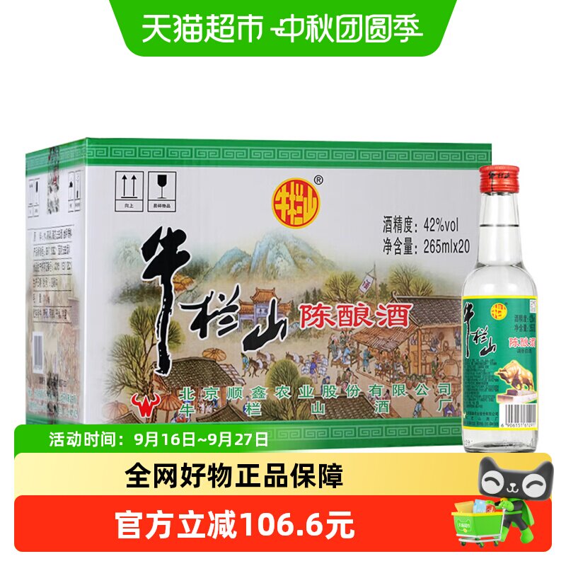 牛栏山白牛二42度口粮酒小巧便携图片