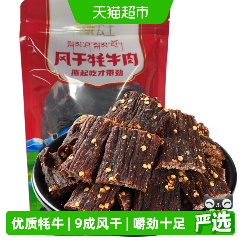 青藏公主风干牦牛肉干9成干耐吃解馋休闲零食手撕肉脯特产