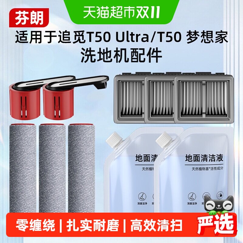 适用于追觅t50ultra/t50梦想家洗地机配件滚刷滤网清洁液提手耗材
