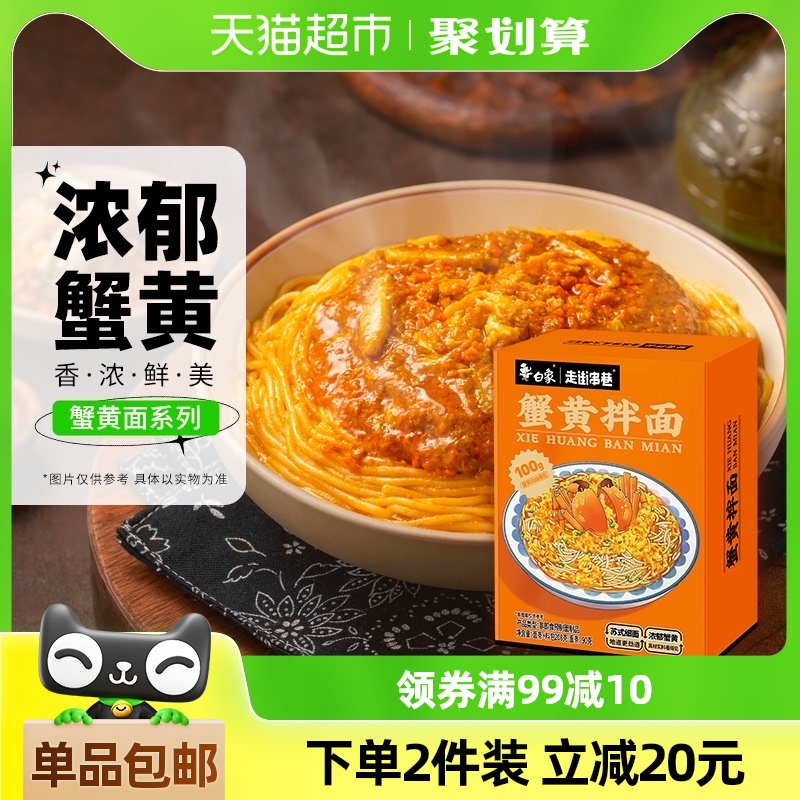 白象蟹黄拌面煮面非油炸苏式细面方便速食