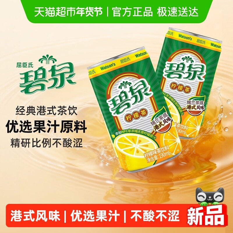 屈臣氏碧泉柠檬茶190mL*12罐果味茶饮料锡兰茶底解腻小罐港式风味,咖啡/麦片/冲饮,调味茶饮料,淘宝优惠券,粉丝福利购,淘宝优惠卷